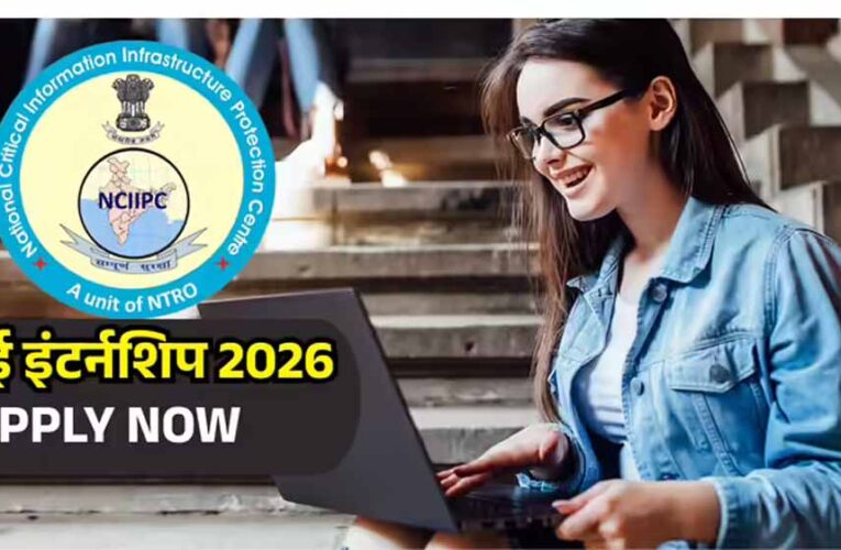 NCIIPC इंटर्नशिप 2026: साइबर सिक्योरिटी में 3-6 महीने का अवसर, आवेदन 23 जून तक