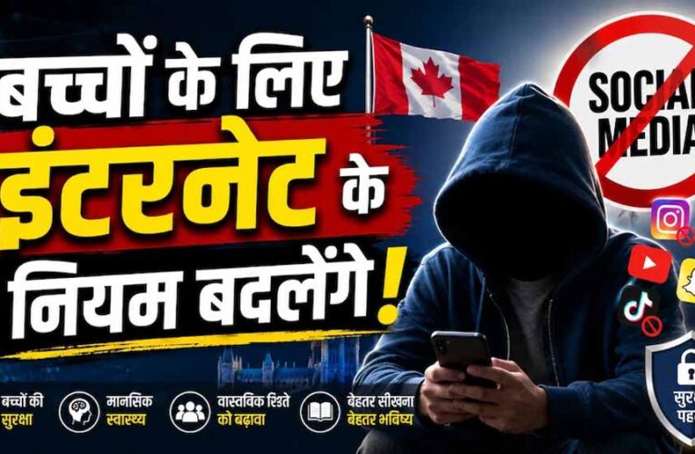सोशल मीडिया और AI पर सख्ती: कनाडा लाएगा नया डिजिटल सेफ्टी विधेयक
