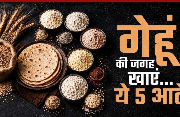 गेहूं का हेल्दी विकल्प: 5 हाई-फाइबर आटे जो बढ़ाएं सेहत