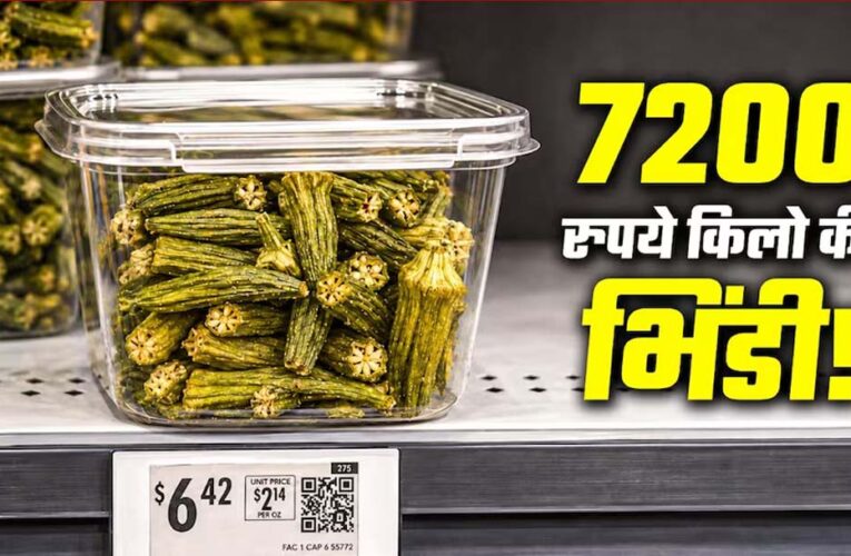 अमेरिका में 540 रुपये की भिंडी, कीमत सुनकर रह जाएंगे हैरान