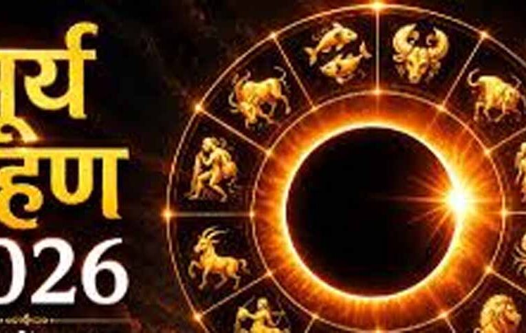 12 अगस्त 2026 सूर्य ग्रहण: कर्क राशि में लगेगा ‘रिंग ऑफ फायर’, इन राशियों पर असर