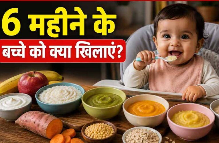 6 महीने के बच्चों की डाइट गाइड: लिक्विड फूड से करें सॉलिड फूड की शुरुआत