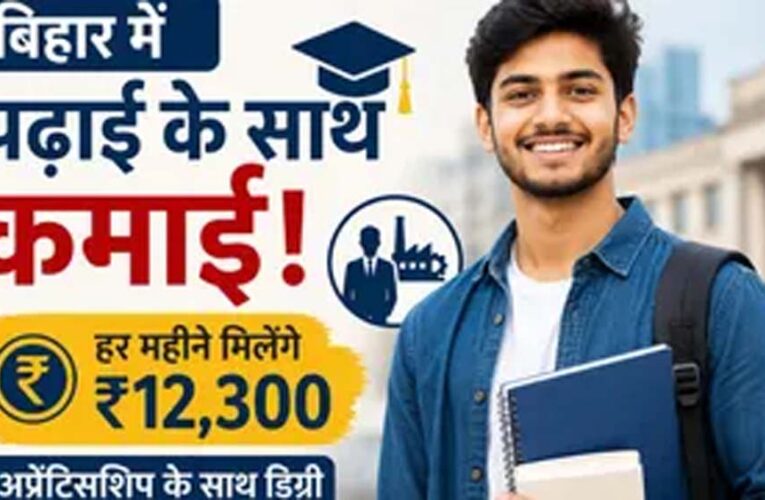बिहार में नई शिक्षा पहल: स्नातक छात्रों को मिलेगा अप्रेंटिसशिप के साथ स्टाइपेंड