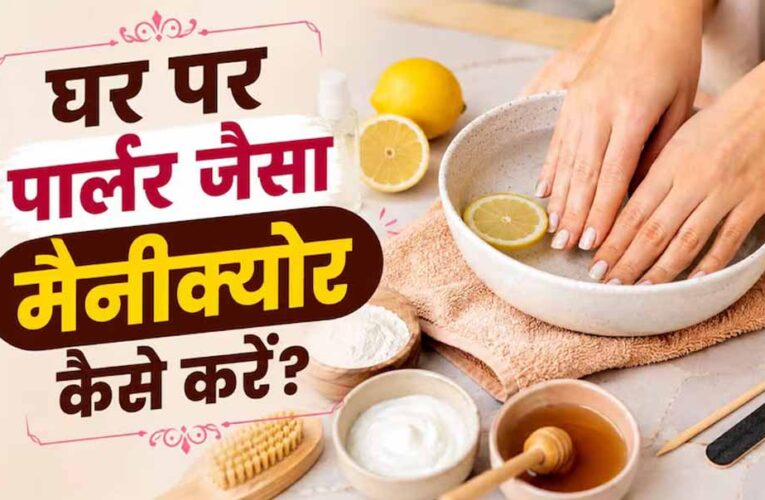 घर पर करें आसान मैनीक्योर: धूल और टैनिंग से छुटकारा पाएं, पाएं मुलायम और चमकदार हाथ