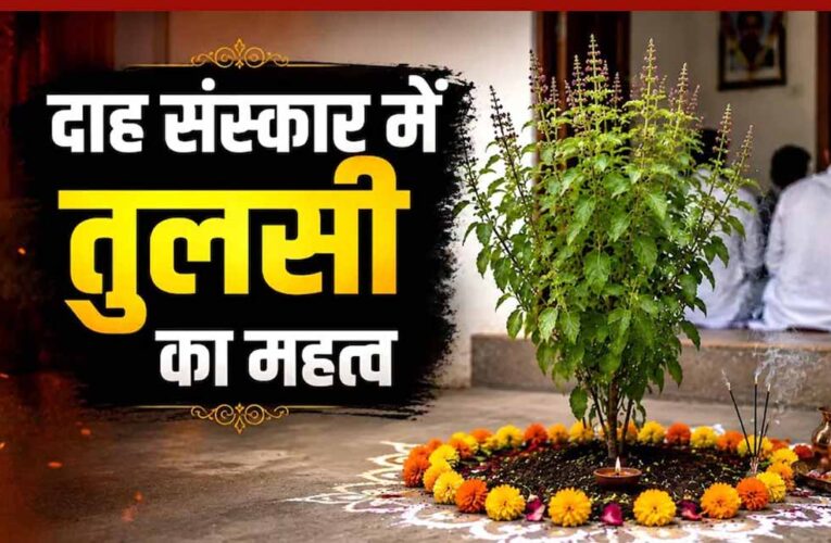 मृत्यु के बाद 13 दिन का रहस्य और तुलसी का महत्व, गरुड़ पुराण में छिपा जीवन का सच