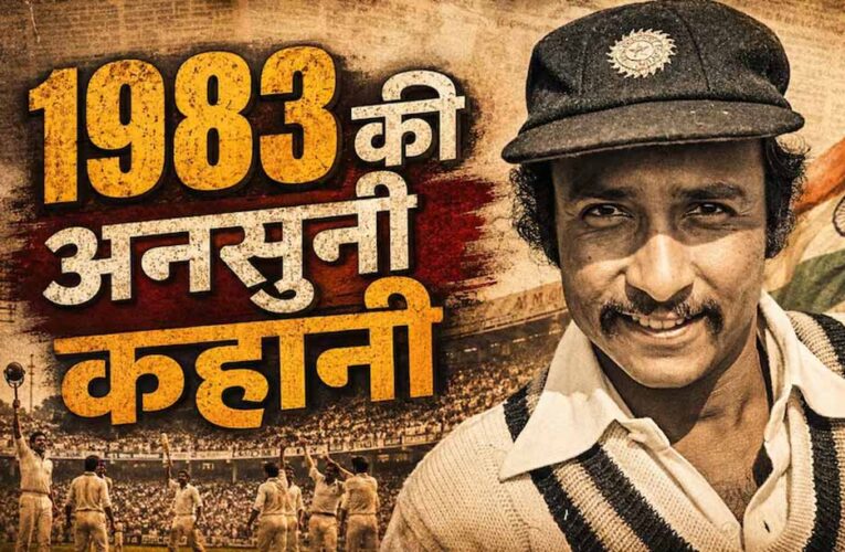 1983 वर्ल्ड कप से पहले कप्तानी पर खुलासा, कपिल देव के नाम पर क्यों लगी मुहर