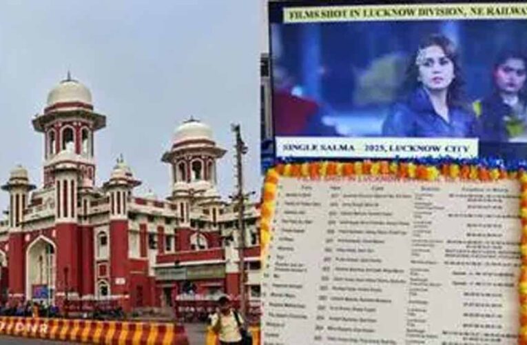 लखनऊ रेलवे स्टेशन बना बॉलीवुड का नया शूटिंग हब, 18 फिल्मों की हो चुकी शूटिंग