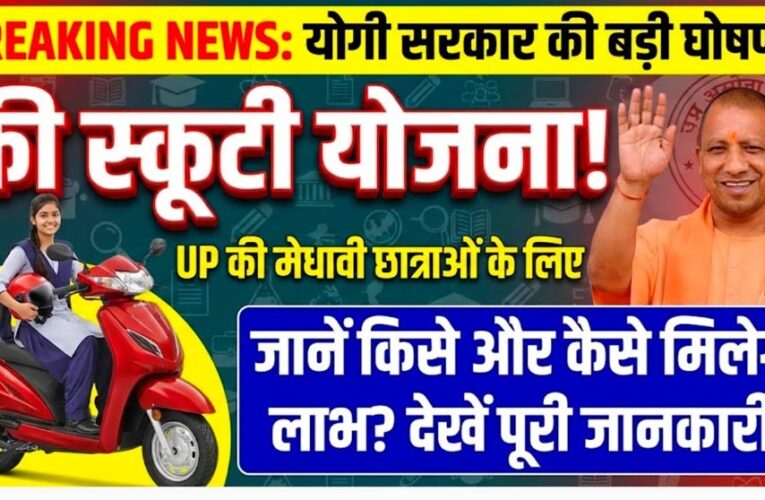 यूपी की 50 हजार छात्राओं को मिलेगी मुफ्त स्कूटी, जानिए क्या है रानी लक्ष्मीबाई योजना