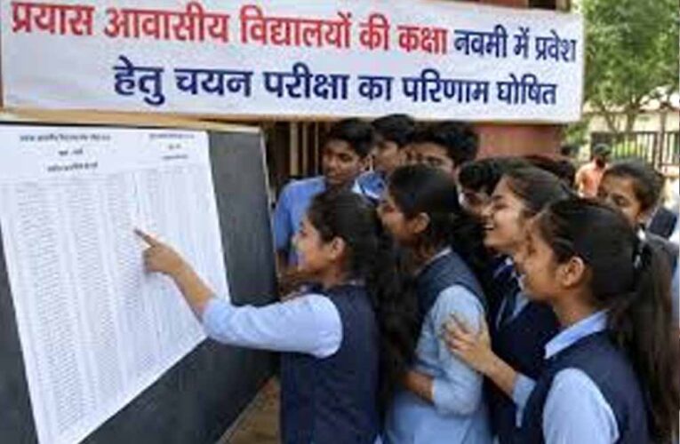 प्रयास आवासीय विद्यालय प्रवेश परीक्षा का रिजल्ट जारी, हजारों छात्रों का इंतजार खत्म