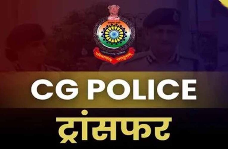 छत्तीसगढ़ पुलिस में बड़ा प्रशासनिक फेरबदल, 125 अधिकारियों-कर्मचारियों के तबादले