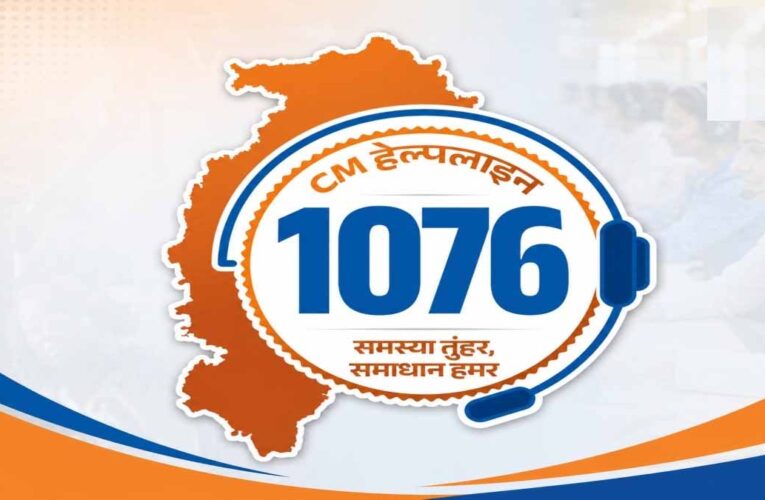 CM Helpline 1076 में 5 दिनों में 15,434 शिकायतें दर्ज, बिजली और जमीन से जुड़े मामले सबसे ज्यादा