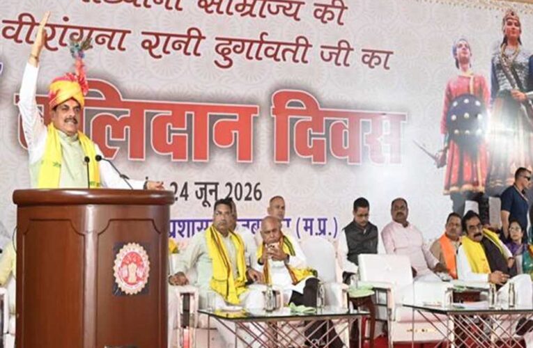 अदम्य साहस, अद्वितीय पराक्रम और साहस की मिसाल थीं वीरांगना रानी दुर्गावती : मुख्यमंत्री डॉ. यादव