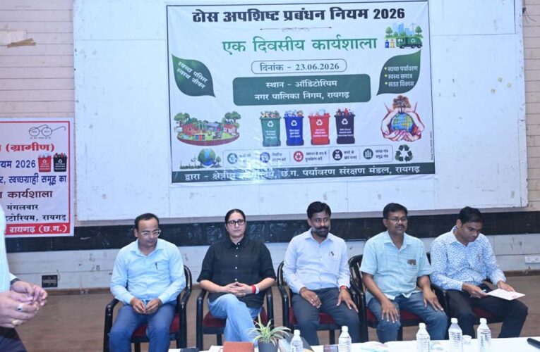 ठोस अपशिष्ट प्रबंधन नियम-2026 के प्रभावी क्रियान्वयन हेतु रायगढ़ में विशेष प्रशिक्षण कार्यशाला आयोजित