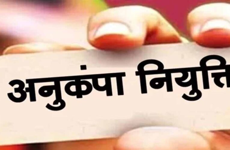 मृतक शिक्षाकर्मी के आश्रित को अनुकंपा नियुक्ति से इनकार गलत, हाईकोर्ट का अहम फैसला