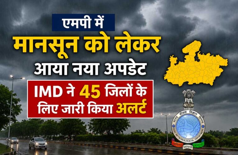 मानसून को लेकर नया अपडेट, 45 जिलों में बारिश और तेज हवाओं का अलर्ट