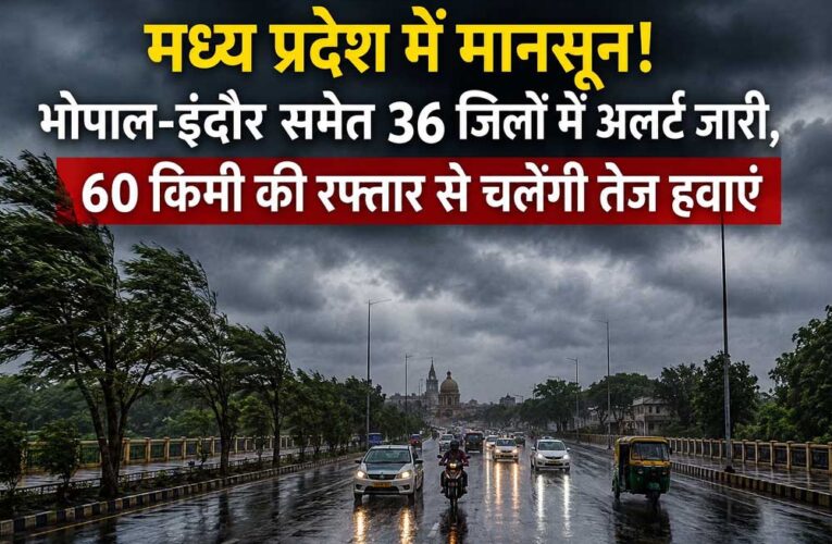 मध्य प्रदेश में मानसून का असर तेज, भोपाल-इंदौर समेत 36 जिलों में मौसम विभाग का अलर्ट