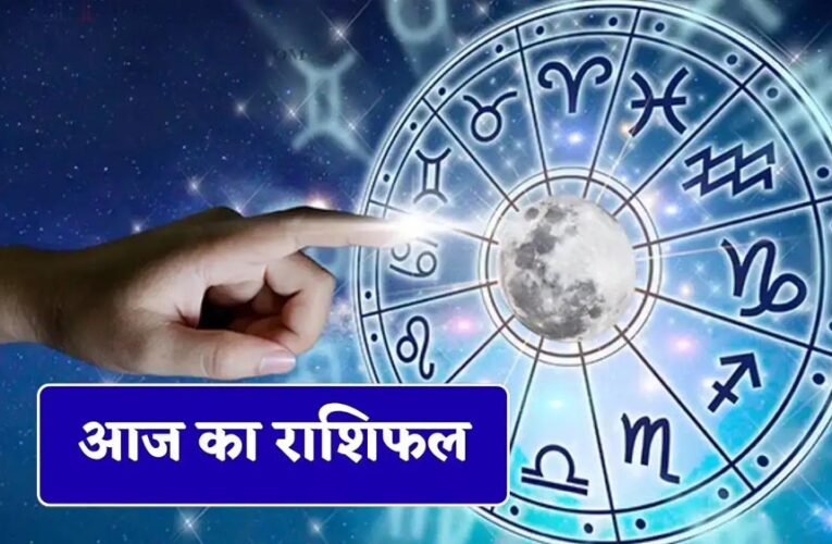5 जून का राशिफल: इन राशियों की चमकेगी किस्मत, धन और करियर में मिलेंगे शुभ संकेत