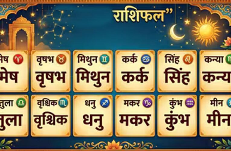 6 जून का राशिफल: इन राशियों पर बरसेगी किस्मत की मेहरबानी, धन और करियर में होंगे बड़े लाभ