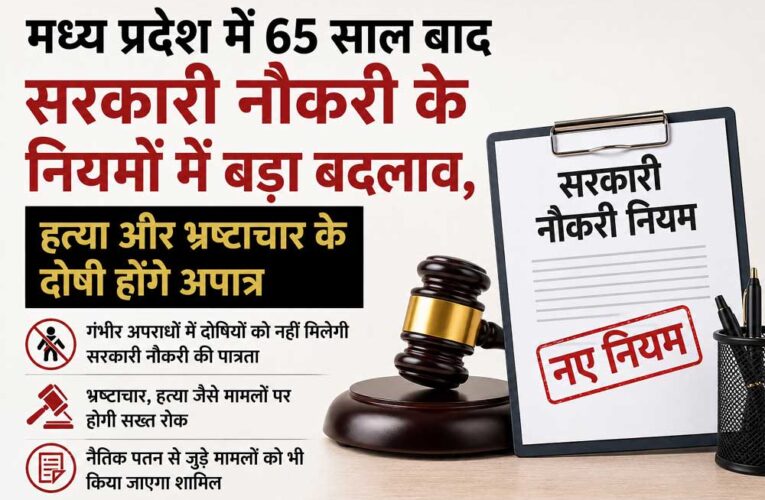 मध्य प्रदेश में 65 साल बाद सरकारी नौकरी के नियमों में बड़ा बदलाव, हत्या और भ्रष्टाचार के दोषी होंगे अपात्र
