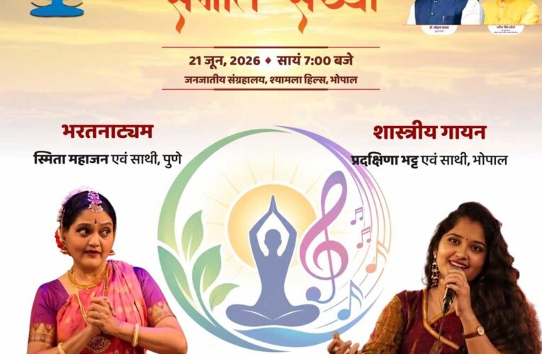 विश्व योग एवं संगीत दिवस: सुर-ताल और कला के त्रिवेणी संगम से महकेगा मध्यप्रदेश, 14 स्थानों पर होंगे भव्य आयोजन