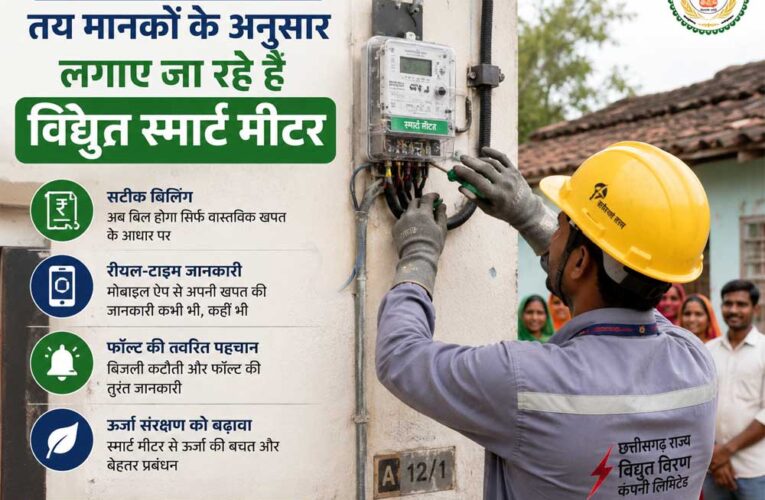 छत्तीसगढ़ में हो रहा है तय मानकों के अनुसार लगाए जा रहे है विद्युत स्मार्ट मीटर