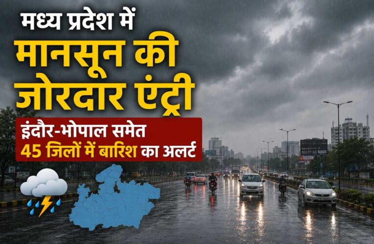 मध्य प्रदेश में मानसून की जोरदार एंट्री, इंदौर-भोपाल समेत 45 जिलों में बारिश का अलर्ट