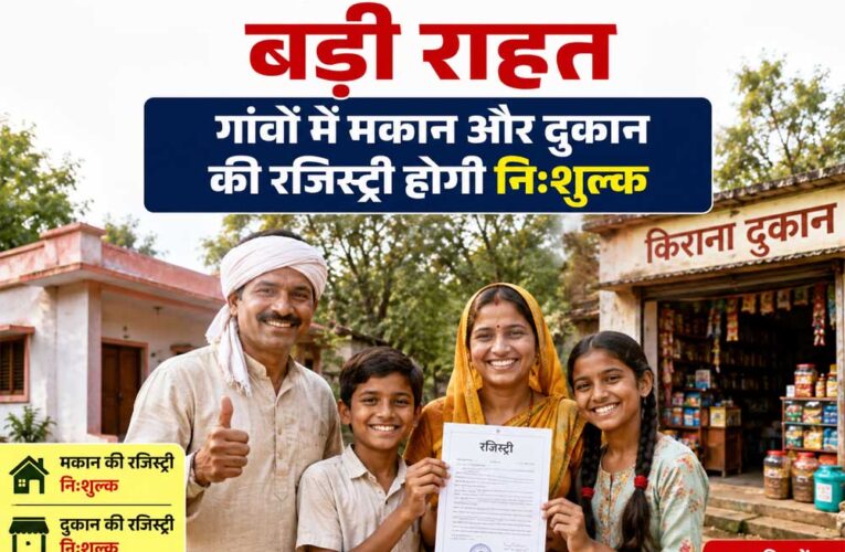 मध्य प्रदेश के ग्रामीणों को बड़ी राहत, गांवों में मकान और दुकान की रजिस्ट्री होगी निःशुल्क
