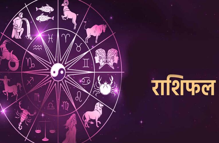 04 जून राशिफल: आज इन राशियों पर मेहरबान रहेंगे सितारे, धन और करियर में मिलेगा लाभ