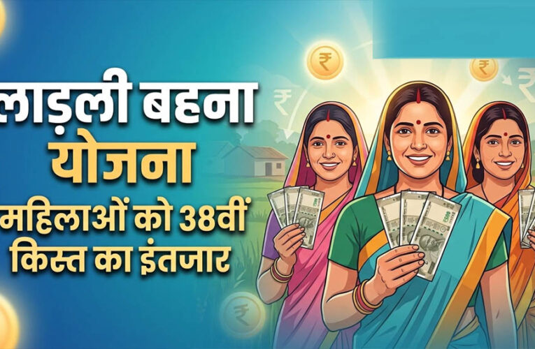 लाड़ली बहना योजना की 38वीं किस्त कल जारी, ₹1500 के साथ CM मोहन यादव दे सकते हैं नई सौगात