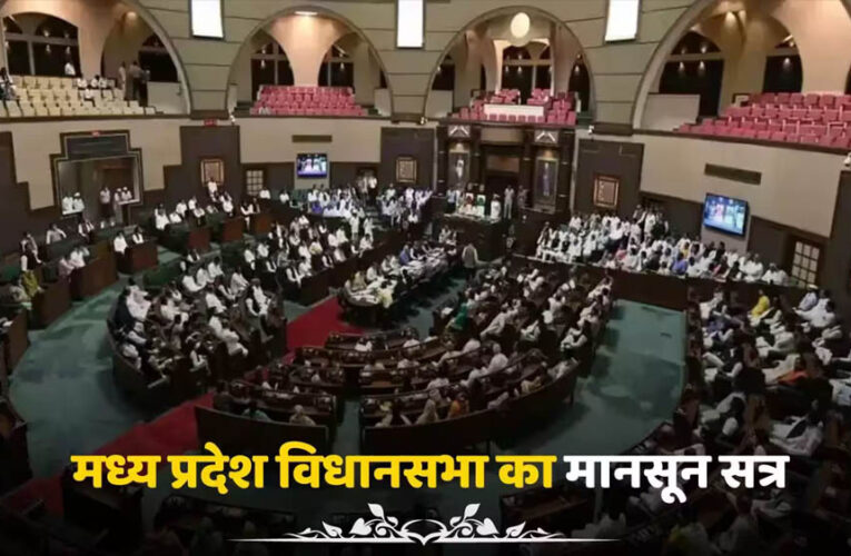MP मानसून सत्र 2026: UCC समेत 10 बड़े विधेयक होंगे पेश, 10 साल की सजा वाला नया कानून भी