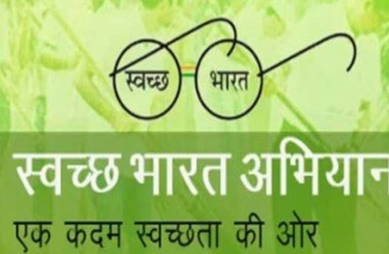 MP में 31 मार्च 2027 से स्वच्छ भारत मिशन बंद, संविदा कर्मचारियों को मिलेगी नई नौकरी