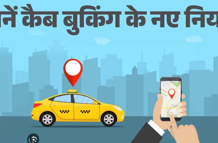 यूपी एग्रीगेटर पॉलिसी तैयार, कैब किराया और नियमों पर लगेगी लगाम