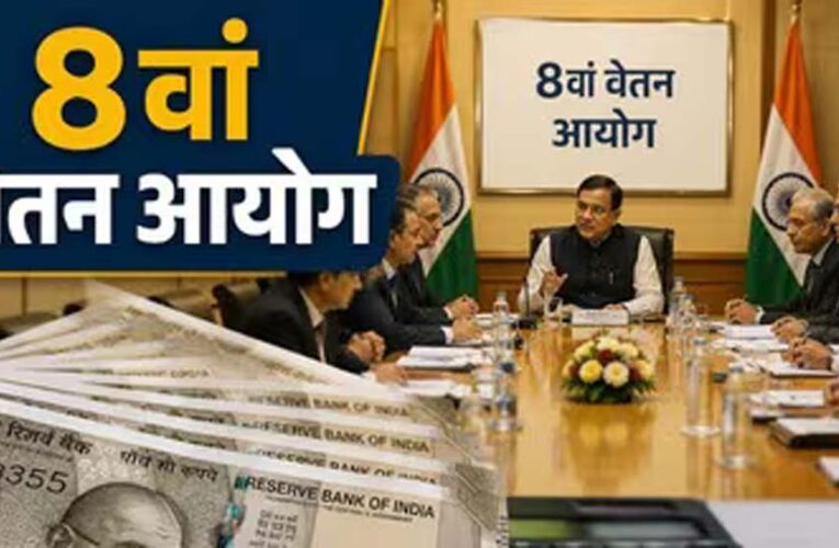 8वें वेतन आयोग ने बुलाई बैठक, कर्मचारियों से मांगे वेतन-भत्तों पर सुझाव