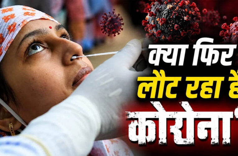 Corona Alert: पहले आंध्र, अब मुंबई… कई शहरों में बढ़े कोरोना के मामले, जानिए किन सावधानियों की है जरूरत