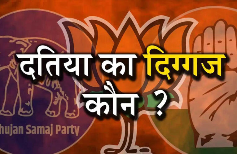 Datia By-Election: दतिया सीट पर हमेशा कांटे की टक्कर, कई चुनावों में 5 हजार से कम वोटों से तय हुई जीत-हार