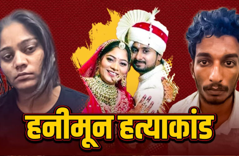 राजा रघुवंशी हत्याकांड: सोनम रघुवंशी की जमानत पर आज सुप्रीम कोर्ट में अहम सुनवाई