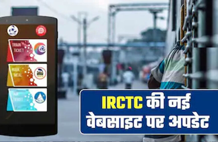IRCTC की नई वेबसाइट आज होगी लॉन्च, AI फीचर्स के साथ बदलेगा रेल टिकट बुकिंग का पूरा अनुभव