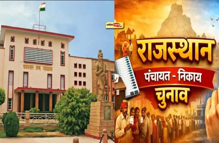 राजस्थान पंचायत चुनाव पर हाईकोर्ट सख्त, 5 दिन में तारीख बताने का आदेश