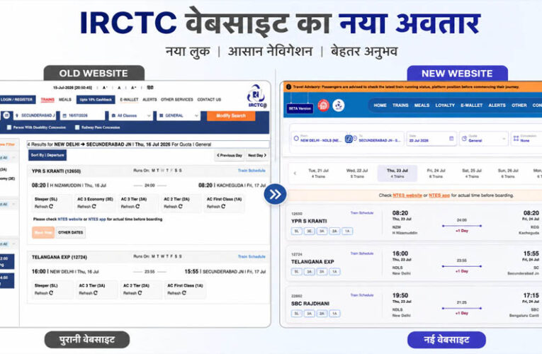 22 साल बाद बदली IRCTC की वेबसाइट, नई BETA साइट पर टिकट बुकिंग होगी पहले से ज्यादा आसान