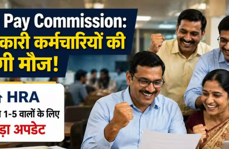 8वें वेतन आयोग से कर्मचारियों को बड़ी राहत, बेसिक सैलरी के साथ HRA में भी हो सकती है भारी बढ़ोतरी