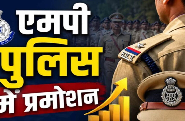 रतलाम में पुलिस विभाग में बड़ा प्रमोशन, 26 अधिकारियों को मिली पदोन्नति, 4 निरीक्षक बने DSP