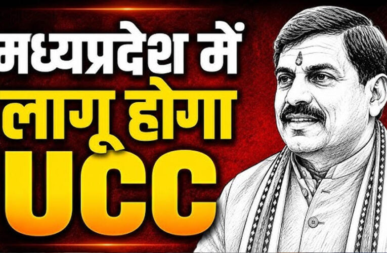 MP में UCC विधेयक की तैयारी तेज, मतांतरित आदिवासियों को लेकर समिति कर रही कानूनी मंथन