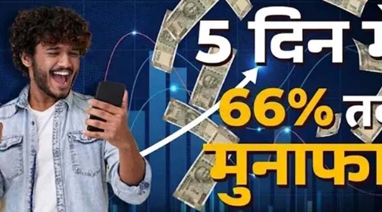 5 दिन में 66% तक का रिटर्न, इन 5 शेयरों ने निवेशकों को किया मालामाल