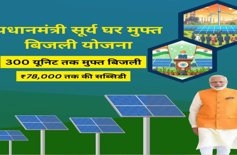 पीएम सूर्य घर-मुफ्त बिजली योजना से ऊर्जा आत्मनिर्भरता की ओर बढ़ रहा छत्तीसगढ़