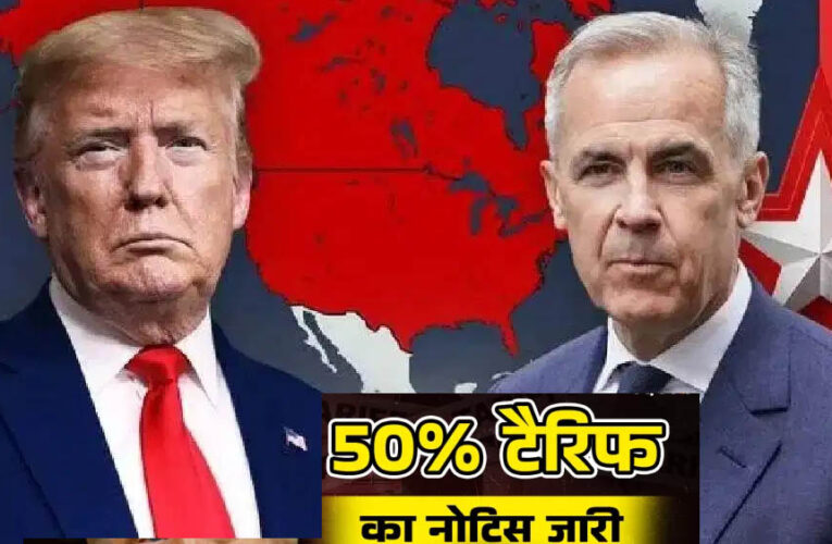 ट्रंप का टैरिफ बम! कनाडा पर 50% आयात शुल्क का ऐलान, व्यापारिक तनाव बढ़ा