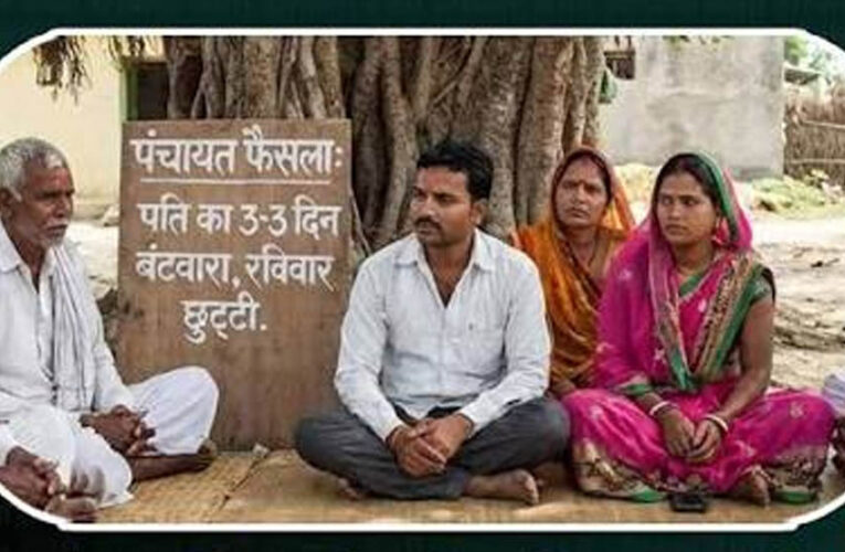 दो पत्नियां, एक पति और पंचायत का अनोखा फैसला! 7 दिन का शेड्यूल, ₹500 हफ्ता और राशन तय