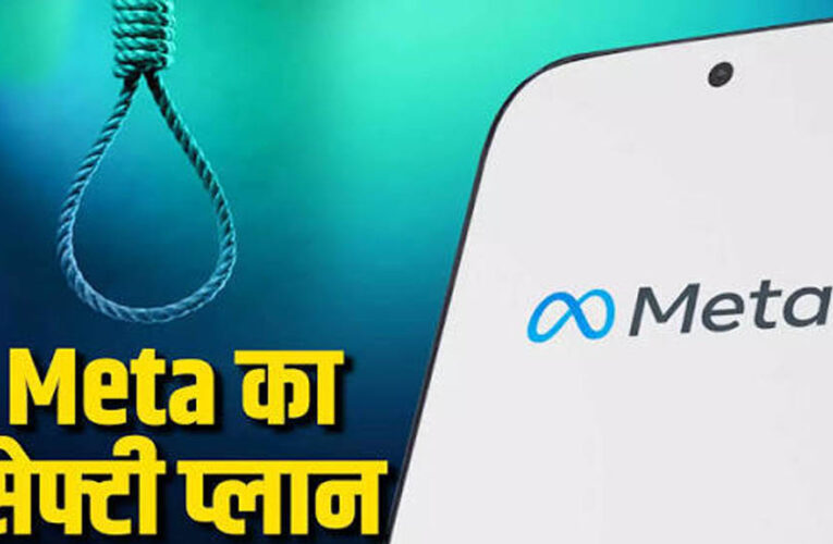 Meta का AI करेगा बच्चों की सुरक्षा! सुसाइड के संकेत मिलते ही माता-पिता को भेजेगा अलर्ट