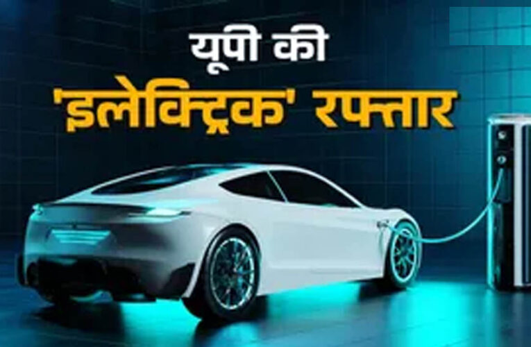 यूपी में 238 नए पब्लिक ईवी चार्जिंग स्टेशन और 714 चार्जर लगाने के प्रयास तेज
