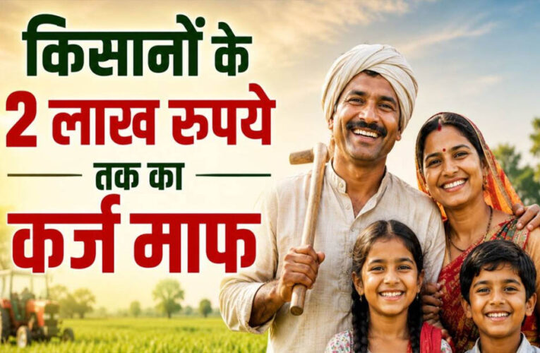 56 लाख किसानों को बड़ी राहत! 2 लाख रुपये तक का कृषि ऋण होगा माफ, सरकार ने जारी की सूची