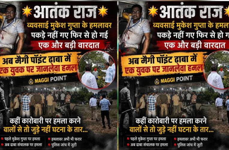 मुकेश गुप्ता के हमलावर अब तक फरार, फिर हुई जानलेवा वारदात! मैगी पॉइंट ढाबे पर युवक पर हमला, जुड़े हैं क्या दोनों केस?